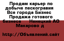 Продам карьер по добыче пескогравия - Все города Бизнес » Продажа готового бизнеса   . Ненецкий АО,Макарово д.